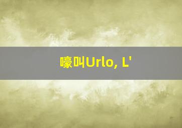 嚎叫Urlo, L'